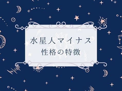 水性人|六星占術「水星人」の性格・相性・調べ方【2025年対応】